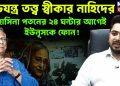 ষড়যন্ত্র তত্ত্ব স্বীকার নাহিদের  হাসিনা পতনের ২৪ ঘন্টার আগেই ইউনূসকে ফোন!