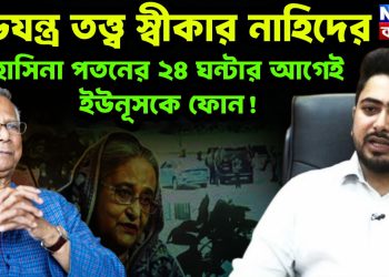 ষড়যন্ত্র তত্ত্ব স্বীকার নাহিদের  হাসিনা পতনের ২৪ ঘন্টার আগেই ইউনূসকে ফোন!
