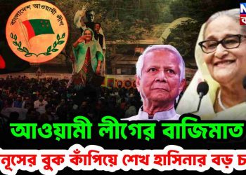 আওয়ামী লীগের বাজিমাত ইউনূসের বুক কাঁপিয়ে শেখ হাসিনার বড় চমক