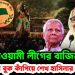 আওয়ামী লীগের বাজিমাত ইউনূসের বুক কাঁপিয়ে শেখ হাসিনার বড় চমক
