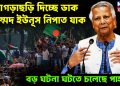খাগড়াছড়ি দিচ্ছে ডাক মহম্মদ ইউনূস নিপাত যাক বড় ঘটনা ঘটতে চলেছে পাহাড়ে