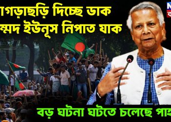 খাগড়াছড়ি দিচ্ছে ডাক মহম্মদ ইউনূস নিপাত যাক বড় ঘটনা ঘটতে চলেছে পাহাড়ে