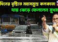 একদিনের বৃষ্টিতে মহাসমুদ্রে কলকাতা। দায় ঝেড়ে ফেললেন মুখমন্ত্রী। বৃদ্যুৎষ্পিষ্ট হয়ে মৃত্যুর ঘটনায় শুরু দায় এড়ানোর রাজনীতি