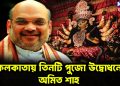 কলকাতায় তিনটি পুজো উদ্বোধনে অমিত শাহ