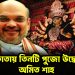 কলকাতায় তিনটি পুজো উদ্বোধনে অমিত শাহ