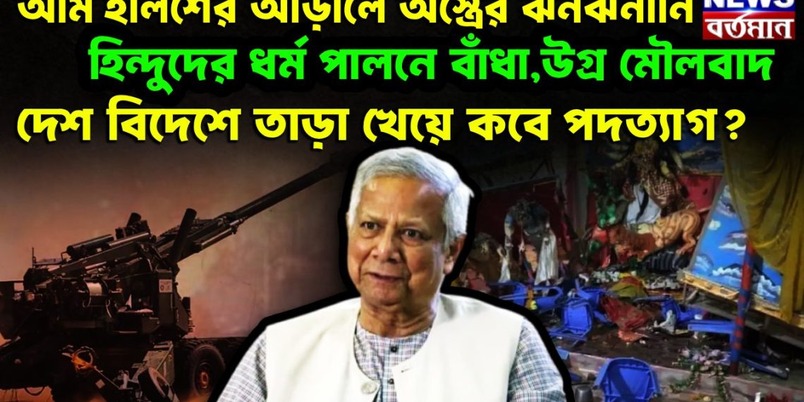 আম ইলিশের আড়ালে অস্ত্রের ঝনঝনানি। হিন্দুদের ধর্ম পালনে বাঁধা,উগ্র মৌলবাদ। দেশ বিদেশে তাড়া খেয়ে কবে পদত্যাগ?