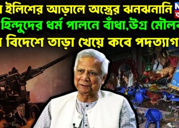 আম ইলিশের আড়ালে অস্ত্রের ঝনঝনানি। হিন্দুদের ধর্ম পালনে বাঁধা,উগ্র মৌলবাদ। দেশ বিদেশে তাড়া খেয়ে কবে পদত্যাগ?