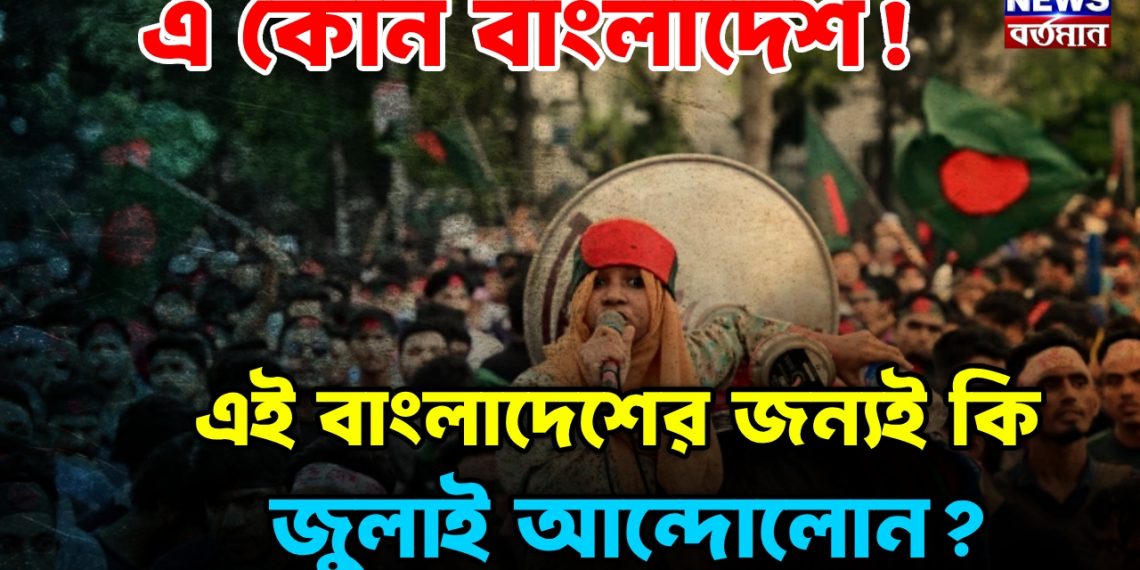 এ কোন বাংলাদেশ! এই বাংলাদেশের জন্যই কি জুলাই আন্দোলোন?