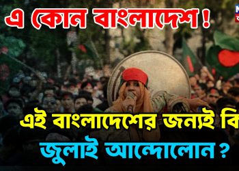 এ কোন বাংলাদেশ! এই বাংলাদেশের জন্যই কি জুলাই আন্দোলোন?