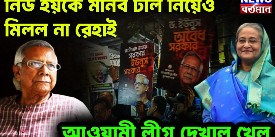 নিউ ইয়র্কে মানব ঢাল নিয়েও মিলল না রেহাই আওয়ামী লীগ দেখাল খেল