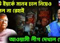 নিউ ইয়র্কে মানব ঢাল নিয়েও মিলল না রেহাই আওয়ামী লীগ দেখাল খেল