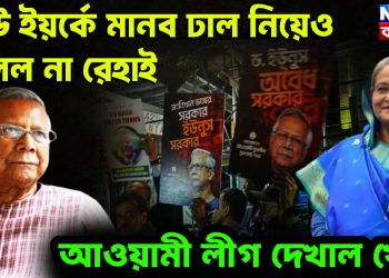 নিউ ইয়র্কে মানব ঢাল নিয়েও মিলল না রেহাই আওয়ামী লীগ দেখাল খেল