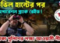 ডেভিল হান্টের পর অপারেশন ব্ল্যাক রেইড! ঢাকা পুলিশের লক্ষ্য আওয়ামী লীগ