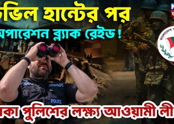 ডেভিল হান্টের পর অপারেশন ব্ল্যাক রেইড! ঢাকা পুলিশের লক্ষ্য আওয়ামী লীগ