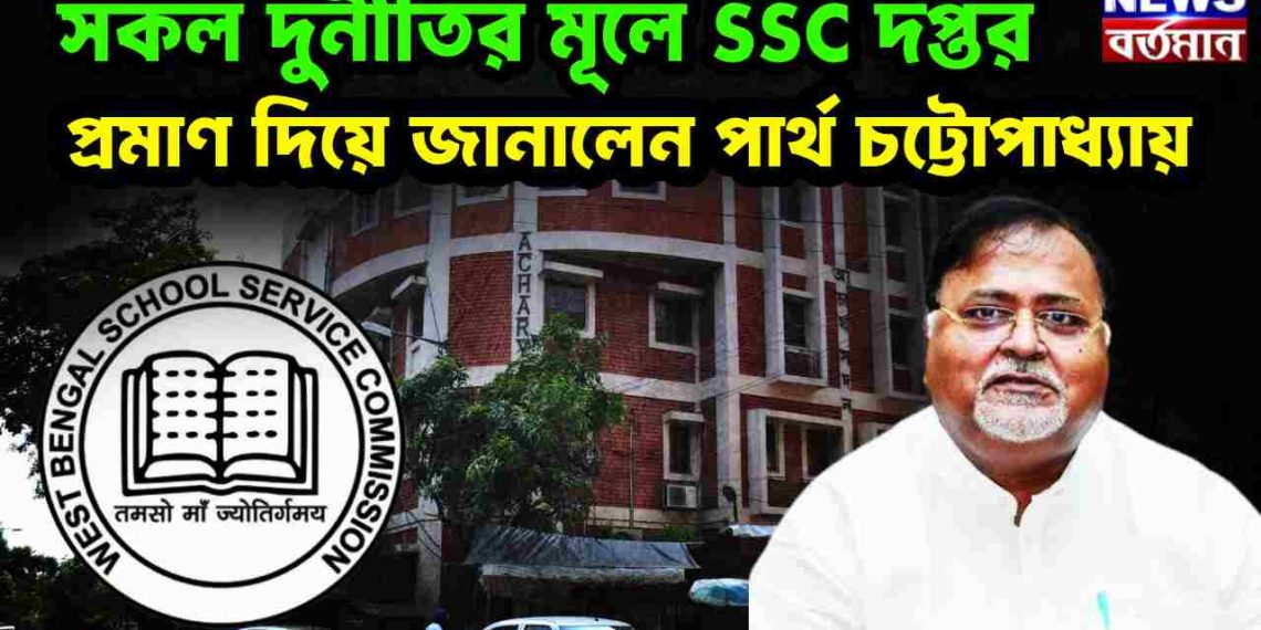 সকল দুর্নীতির মূলে SSC দপ্তর প্রমাণ দিয়ে জানালেন পার্থ চট্টোপাধ্যায়