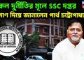 সকল দুর্নীতির মূলে SSC দপ্তর প্রমাণ দিয়ে জানালেন পার্থ চট্টোপাধ্যায়