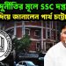 সকল দুর্নীতির মূলে SSC দপ্তর প্রমাণ দিয়ে জানালেন পার্থ চট্টোপাধ্যায়