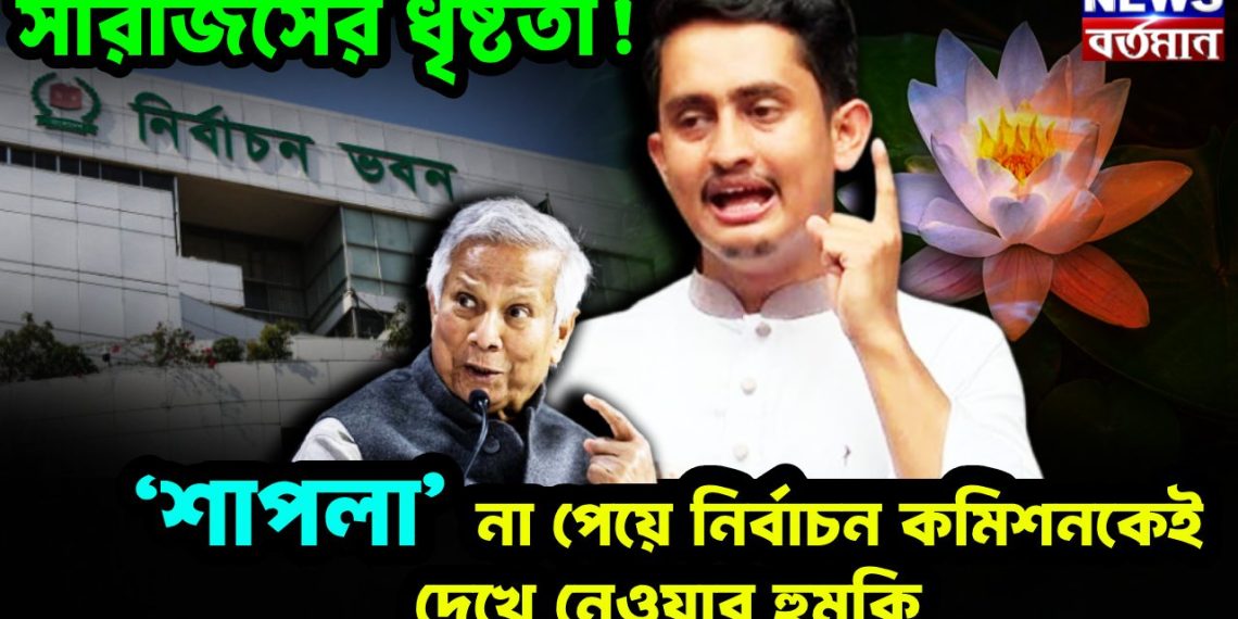 সারজিসের ধৃষ্টতা! ‘সাপলা’ না পেয়ে নির্বাচন কমিশনকেই দেখে নেওয়ার হুমকি