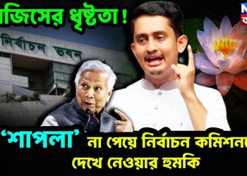 সারজিসের ধৃষ্টতা! ‘সাপলা’ না পেয়ে নির্বাচন কমিশনকেই দেখে নেওয়ার হুমকি