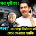 সারজিসের ধৃষ্টতা! ‘সাপলা’ না পেয়ে নির্বাচন কমিশনকেই দেখে নেওয়ার হুমকি