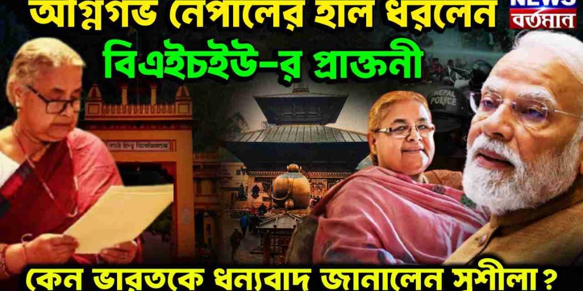 অগ্নিগর্ভ নেপালের হাল ধরলেন বিএইচইউ-র প্রাক্তনী কেন ভারতকে ধন্যবাদ জানালেন সুশীলা?