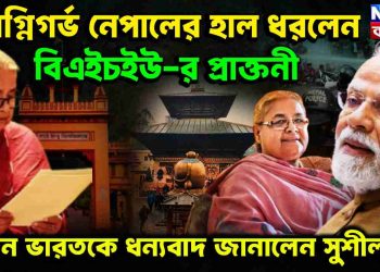 অগ্নিগর্ভ নেপালের হাল ধরলেন বিএইচইউ-র প্রাক্তনী কেন ভারতকে ধন্যবাদ জানালেন সুশীলা?