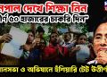 নেপাল দেখে শিক্ষা নিন উত্তীর্ণ ৫০ হাজারের চাকরি দিন” বিধানসভা ও অভিযানে হুঁশিয়ারি টেট উত্তীর্ণদের