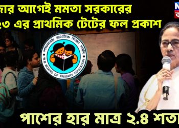 পুজোর আগেই মমতার সরকারের ২০২৩ এর প্রাথমিক টেটের ফল প্রকাশ। পাশের হার মাত্র ২.৪ শতাংশ