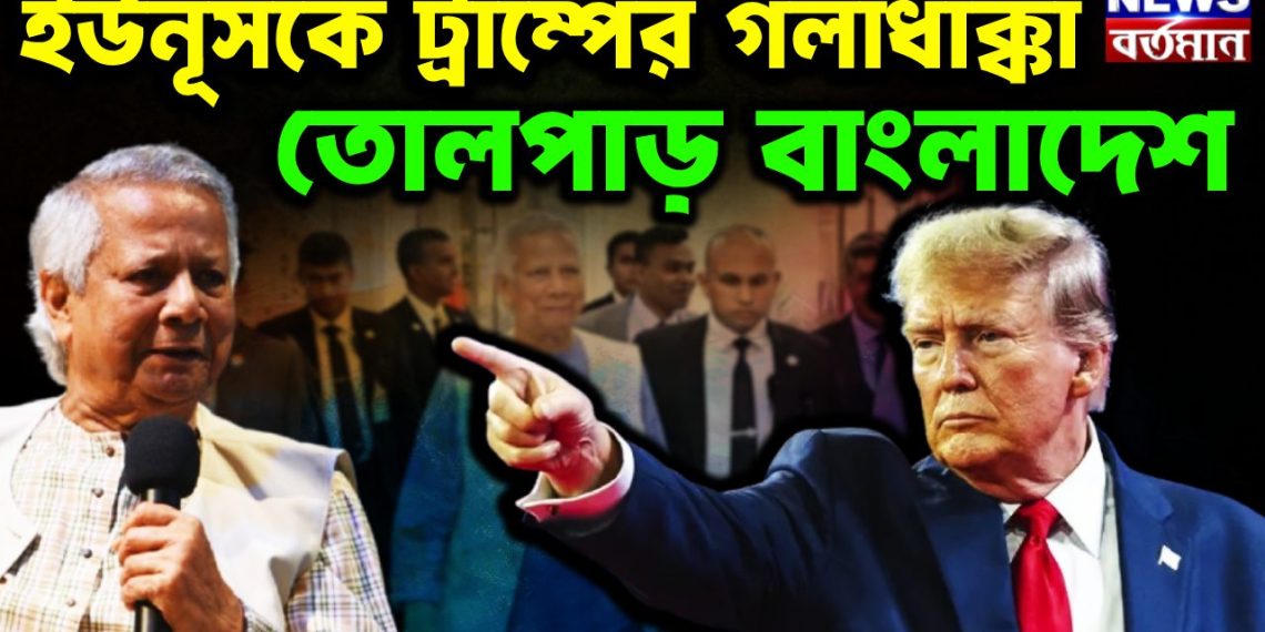 ইউনূসকে ট্রাম্পের গলাধাক্কা, তোলপাড় বাংলাদেশ
