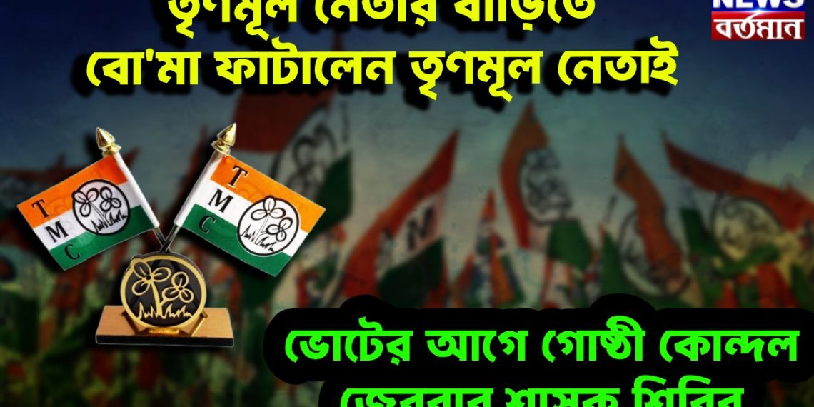 তৃণমূল নেতার বাড়িতে বো*মা ফাটালেন তৃণমূল নেতাই।  ভোটের আগে গোষ্ঠী কোন্দল জেরবার শাসক শিবির