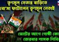 তৃণমূল নেতার বাড়িতে বো*মা ফাটালেন তৃণমূল নেতাই।  ভোটের আগে গোষ্ঠী কোন্দল জেরবার শাসক শিবির