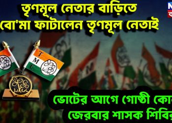 তৃণমূল নেতার বাড়িতে বো*মা ফাটালেন তৃণমূল নেতাই।  ভোটের আগে গোষ্ঠী কোন্দল জেরবার শাসক শিবির