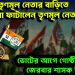 তৃণমূল নেতার বাড়িতে বো*মা ফাটালেন তৃণমূল নেতাই।  ভোটের আগে গোষ্ঠী কোন্দল জেরবার শাসক শিবির