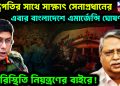 রাষ্ট্রপতির সাথে সাক্ষাৎ সেনাপ্রধানের।  এবার বাংলাদেশে এমার্জেন্সি ঘোষণা!  পরিস্থিতি নিয়ন্ত্রণের বাইরে!