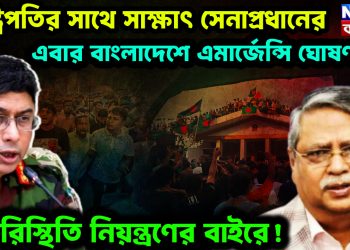 রাষ্ট্রপতির সাথে সাক্ষাৎ সেনাপ্রধানের।  এবার বাংলাদেশে এমার্জেন্সি ঘোষণা!  পরিস্থিতি নিয়ন্ত্রণের বাইরে!