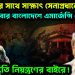 রাষ্ট্রপতির সাথে সাক্ষাৎ সেনাপ্রধানের। এবার বাংলাদেশে এমার্জেন্সি ঘোষণা! পরিস্থিতি নিয়ন্ত্রণের বাইরে!