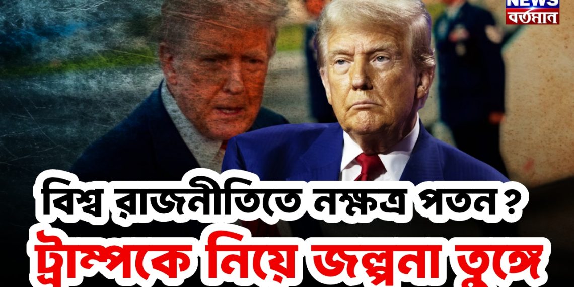 বিশ্ব রাজনীতিতে নক্ষত্র পতন? ট্রাম্পকে নিয়ে জল্পনা তুঙ্গে