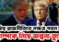 বিশ্ব রাজনীতিতে নক্ষত্র পতন? ট্রাম্পকে নিয়ে জল্পনা তুঙ্গে
