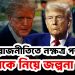 বিশ্ব রাজনীতিতে নক্ষত্র পতন? ট্রাম্পকে নিয়ে জল্পনা তুঙ্গে