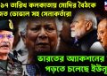 ১৫-১৭ তারিখ কলকাতায় মোদির বৈঠকে অজিত ডোভাল সহ সেনাকর্তারা ভারতের অ্যাকশনের মুখে পড়তে চলেছেন ইউনূস