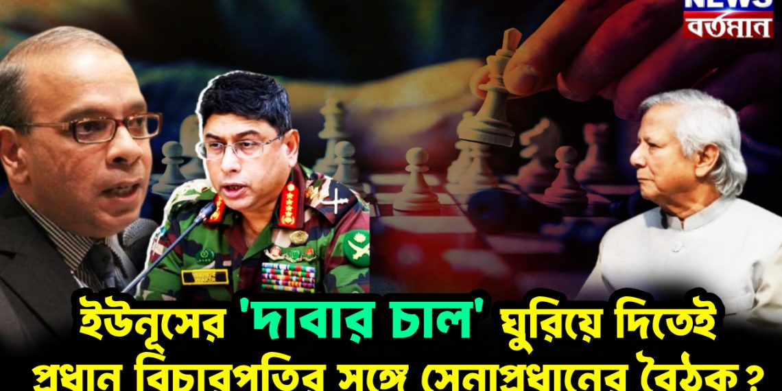 ইউনূসের ‘দাবার চাল’ ঘুরিয়ে দিতেই প্রধান বিচারপতির সঙ্গে সেনাপ্রধানের বৈঠক?