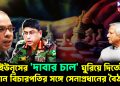 ইউনূসের ‘দাবার চাল’ ঘুরিয়ে দিতেই প্রধান বিচারপতির সঙ্গে সেনাপ্রধানের বৈঠক?