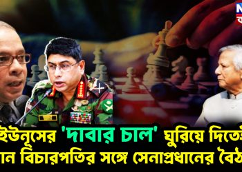 ইউনূসের ‘দাবার চাল’ ঘুরিয়ে দিতেই প্রধান বিচারপতির সঙ্গে সেনাপ্রধানের বৈঠক?