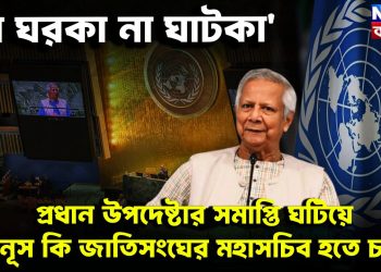 ‘না ঘরকা না ঘাটকা’  প্রধান উপদেষ্টার সমাপ্তি ঘটিয়ে  ইউনূস কি জাতিসংঘের মহাসচিব হতে চায়?