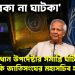 ‘না ঘরকা না ঘাটকা’  প্রধান উপদেষ্টার সমাপ্তি ঘটিয়ে  ইউনূস কি জাতিসংঘের মহাসচিব হতে চায়?
