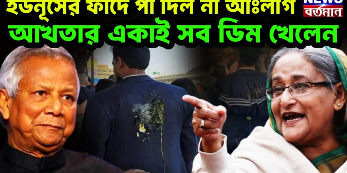 ইউনূসের ফাঁদে পা দিল না আঃলীগ আখতার একাই সব ডিম খেলেন