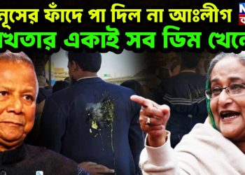 ইউনূসের ফাঁদে পা দিল না আঃলীগ আখতার একাই সব ডিম খেলেন