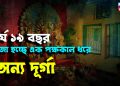 ট্যাংরার শীল লেনের দাস বাড়িতে দীর্ঘ ১৯ বছর পুজো হচ্ছে এক পক্ষকাল ধরে অন্য দূর্গা