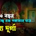 ট্যাংরার শীল লেনের দাস বাড়িতে দীর্ঘ ১৯ বছর পুজো হচ্ছে এক পক্ষকাল ধরে অন্য দূর্গা