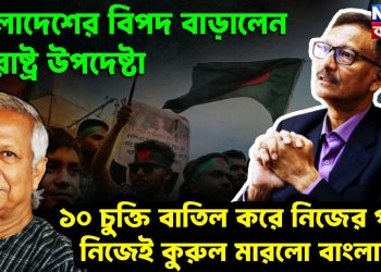 বাংলাদেশের বিপদ বাড়ালেন পররাষ্ট্র উপদেষ্টা ১০ চুক্তি বাতিল করে নিজের পায়ে নিজেই কুরুল মারল বাংলাদেশ